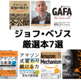 ジェフ•ベゾスやアマゾンの過去・未来が分かるオススメ本7選