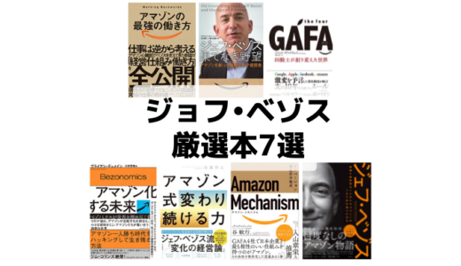 ジェフ•ベゾスやアマゾンの過去・未来が分かるオススメ本7選