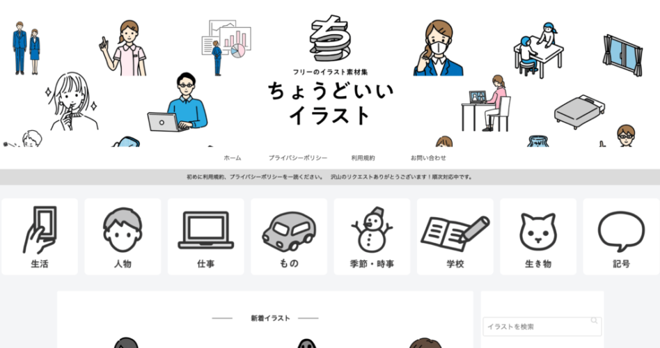 商用利用可の無料イラストサイト「ちょうどいイラスト」