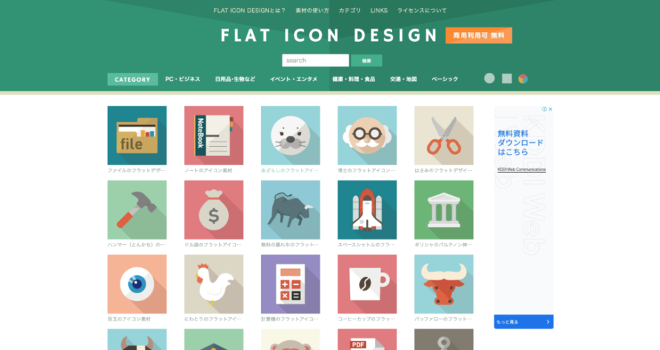 商用利用可の無料イラストサイト「FLAT ICON DESIGN」