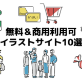 【保存版】副業で使える！商用利用可の無料イラスト・画像サイト10選