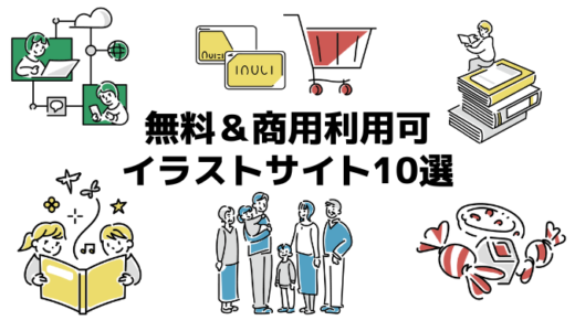 【保存版】副業で使える！商用利用可の無料イラスト・画像サイト10選