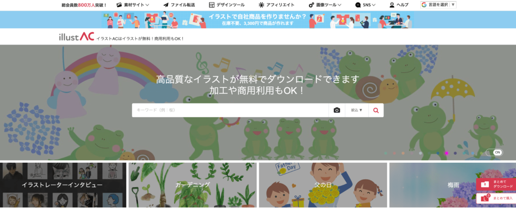 商用利用可の無料イラストサイト「イラストAC」