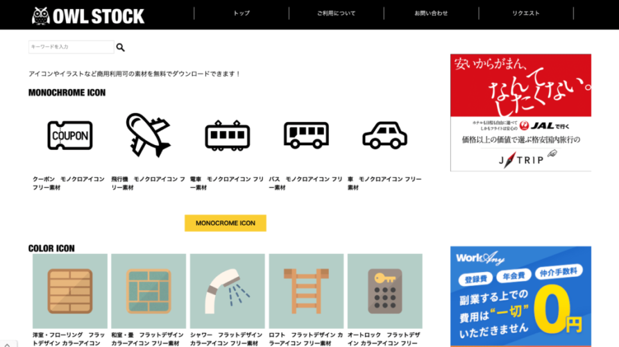 商用利用可の無料イラストサイト「OWL STOCK」