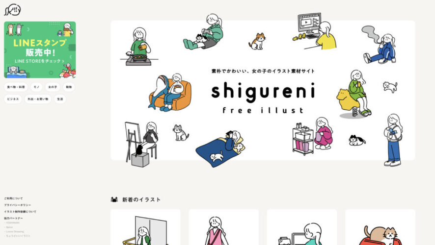 商用利用可の無料イラストサイト「shigureni free illust」