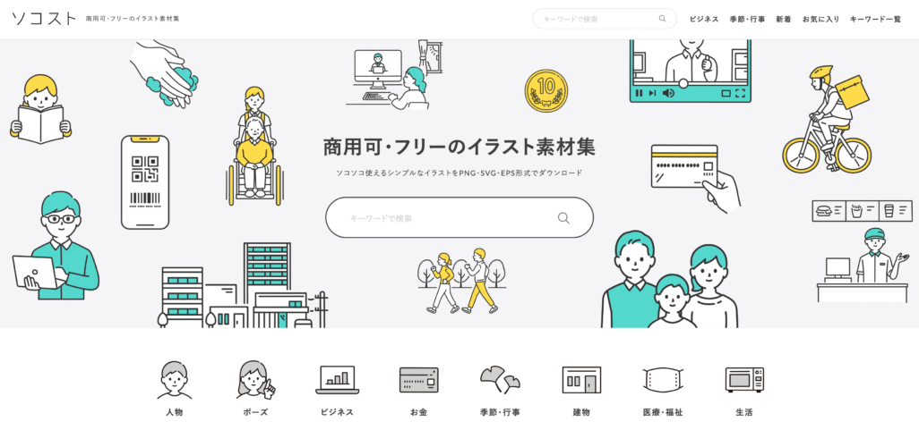 商用利用可の無料イラストサイト「ソコスト」