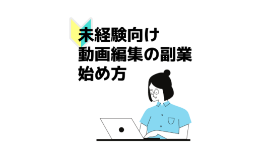 未経験者向け　動画編集の副業の始め方