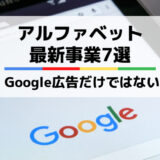 アルファベット・グーグルの将来性は？日本未上陸の新規事業7選！広告だけではない