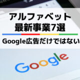 アルファベット・グーグルの将来性は?日本未上陸の新規事業7選!広告だけではない