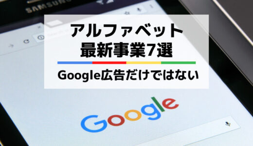 グーグルの将来性は？アルファベットの新規事業7選！広告だけではない