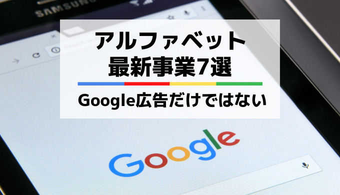 グーグルの将来性は？日本未上陸の新規事業7選！広告だけではない