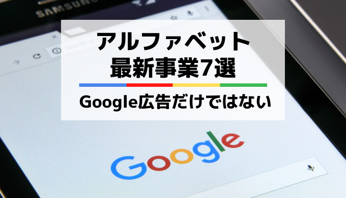 グーグルの将来性は?日本未上陸の新規事業7選!広告だけではない
