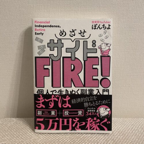 めざせサイドFIRE！ 個人で生きぬく副業入門　ぽんちょ