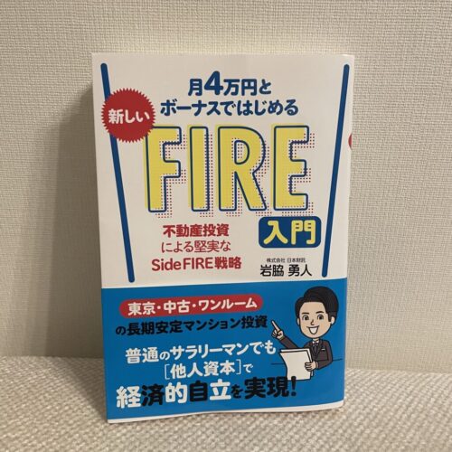 月4万円とボーナスではじめる 新しいFIRE入門 不動産投資による堅実なSide FIRE戦略