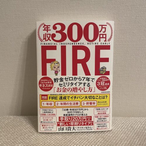 年収300万円FIRE 貯金ゼロから7年でセミリタイアする「お金の増やし方」　ライオン兄さん