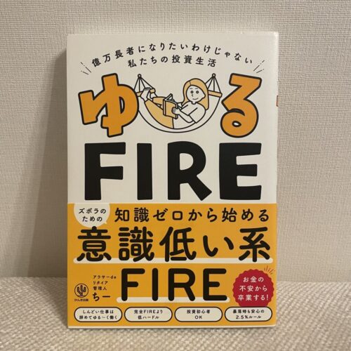 ゆるFIRE 億万長者になりたいわけじゃない私たちの投資生活　ちー