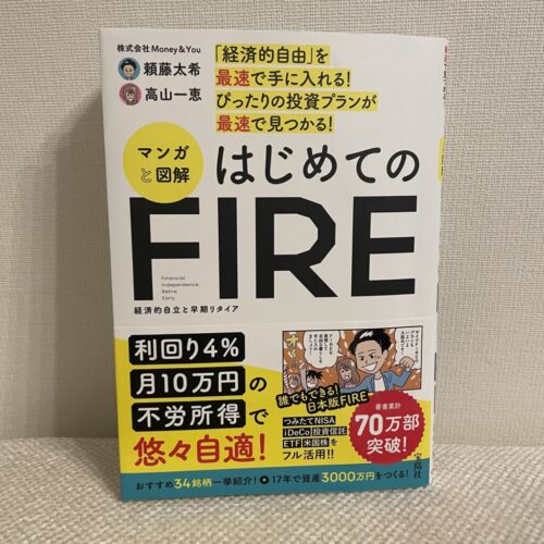 「経済的自由」を最速で手に入れる! ぴったりの投資プランが最速で見つかる! マンガと図解 はじめてのFIRE