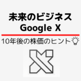 グーグルの10年後の株価を考える｜考察のヒントは機密研究組織「GoogleX」