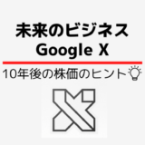 グーグルの10年後の株価を考える|考察のヒントは機密研究組織「GoogleX」