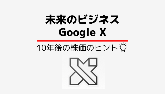 グーグルの10年後の株価を考える|考察のヒントは機密研究組織「GoogleX」