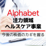 アルファベット株価の今後を担うのはヘルスケア事業！？老化制御など最先端の取組をご紹介