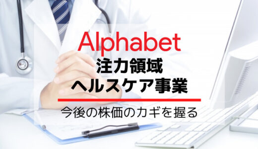 アルファベット株の今後を担うのはヘルスケア事業！？老化制御など最先端の取組を紹介