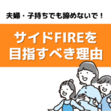 夫婦・子持ちでも諦めないで！サイドFIREを目指すべき7つの理由