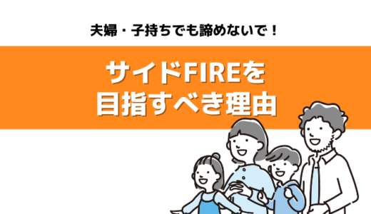 夫婦・子持ちでも諦めないで！サイドFIREを目指すべき7つの理由