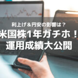 歴史的な利上げ&円安の影響は?米国株1年ガチホした運用成績結果を大公開!