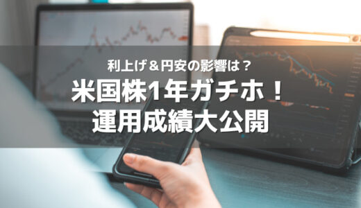 歴史的な利上げ＆円安の影響は？米国株1年ガチホした運用成績結果を大公開！