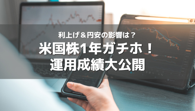 歴史的な利上げ&円安の影響は?米国株1年ガチホした運用成績結果を大公開!