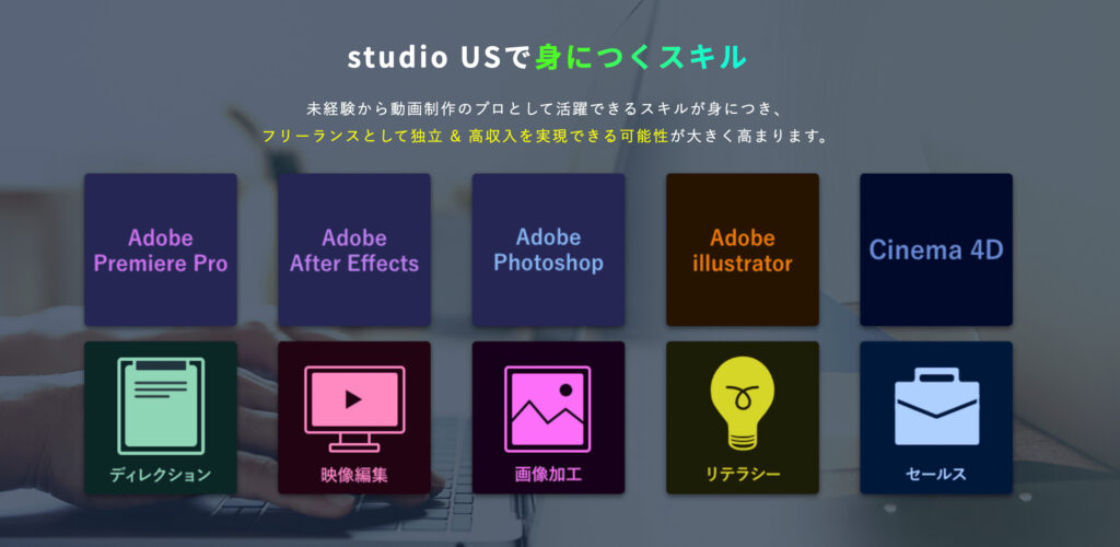 女性向けオススメ動画編集スクール(studio us)