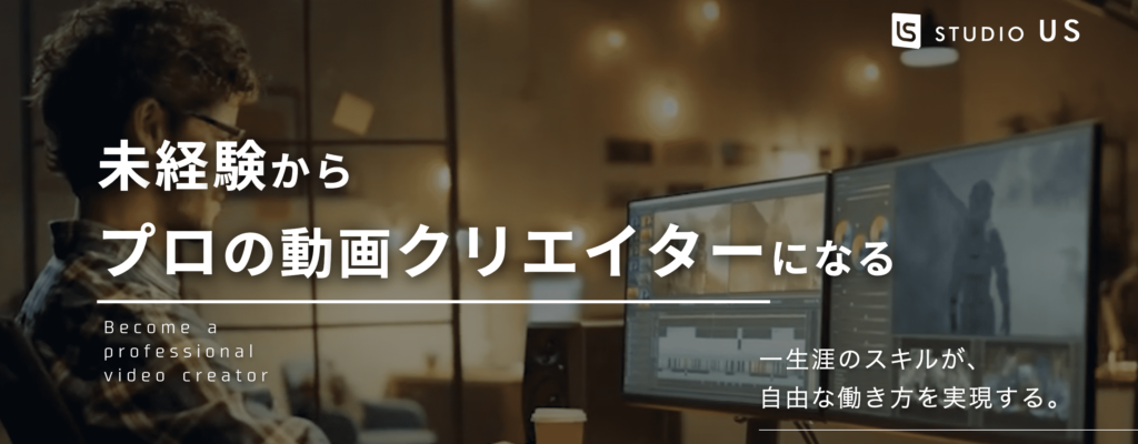 女性向けオススメ動画編集スクール(studio us)