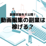 【動画編集の副業は稼げない？】私たちのリアルな副業収益を大公開！売上推移•受注単価も全て見せます