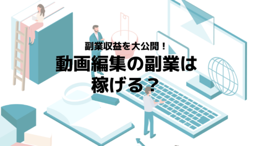 動画編集の副業って実際稼げる？完全未経験から始めた私たちの副業収益を大公開