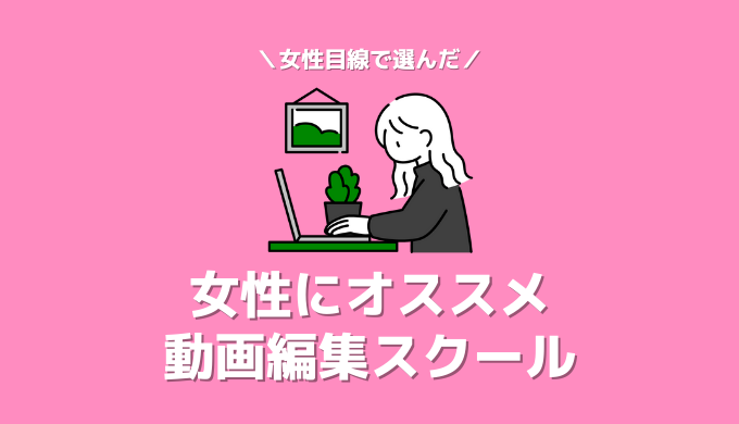 【女性現役編集者が厳選】女性・主婦におすすめの動画編集スクール7選