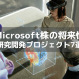Microsoft(マイクロソフト)の10年後の株価のヒントとなる最新研究開発プロジェクト7選