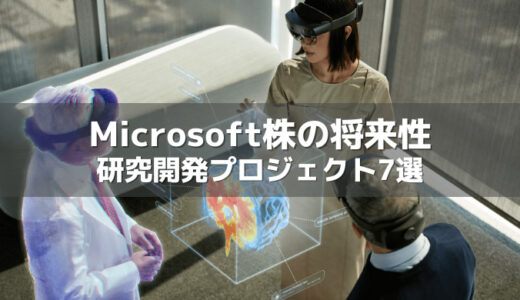 マイクロソフトの10年後の株価を握る野心的な研究開発7選！次なるビジネスを生むビッグプロジェクトがあった
