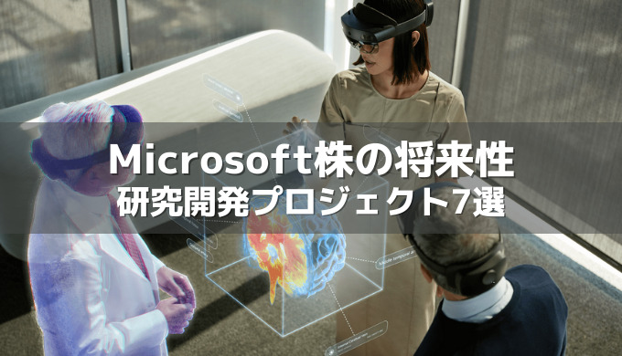 Microsoft(マイクロソフト)の10年後の株価のヒントとなる最新研究開発プロジェクト7選