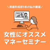 女性におすすめのマネーセミナー7選！資産運用歴5年の女性ライターが実績・満足度で厳選