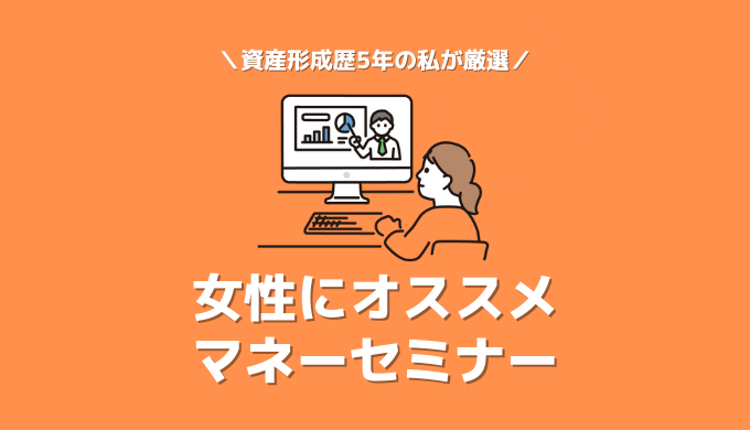 女性におすすめのマネーセミナー7選!資産運用歴5年の女性ライターが実績・満足度で厳選
