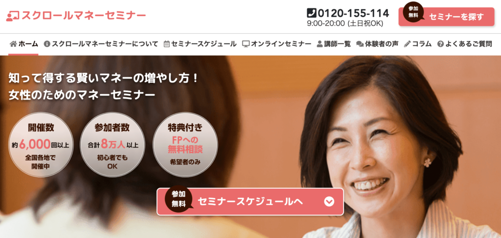女性向け無料マネーセミナー スクロールマネーセミナー