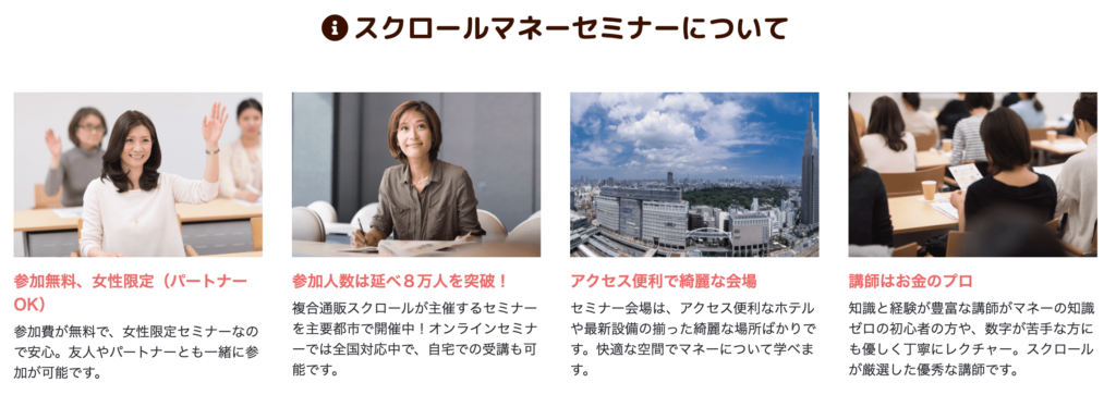 女性向け無料マネーセミナー スクロールマネーセミナー