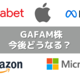 今後のGAFAM株価はどうなる?