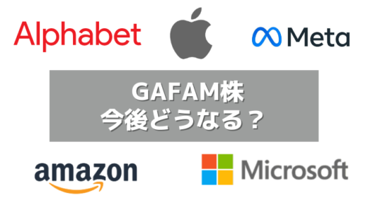 GAFAMの株価の今後を握る、日本未上陸の最新事業＆研究開発まとめ！次の10年に着々と投資をしていた