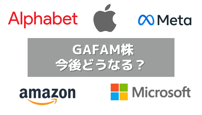 今後のGAFAM株価はどうなる?