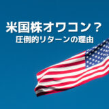 米国株はオワコン?投資初心者に知ってほしい米国株の魅力!圧倒的リターンには理由があった