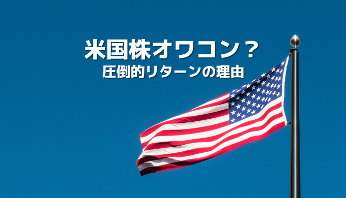 米国株はオワコン?投資初心者に知ってほしい米国株の魅力!圧倒的リターンには理由があった