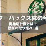 スターバックスの今後の株価は?スタバ再発明計画から読み解く5つの成長戦略