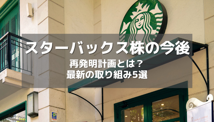 スターバックスの今後の株価は？スタバ再発明計画から読み解く5つの成長戦略